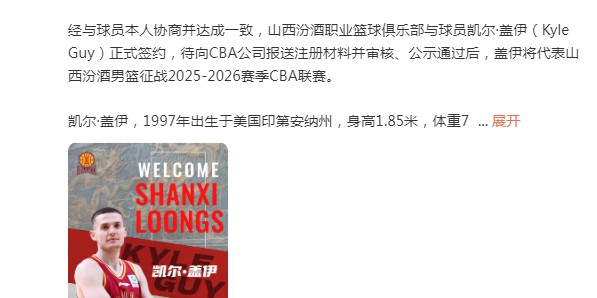开云手机在线登陆-山西男篮官宣：签约NBA旧将盖伊 新外援曾效力国王与热火|鲁迪·盖伊|鲁迪-盖伊|凯尔-盖伊|篮板|NCAA_新浪体育_新浪新闻
