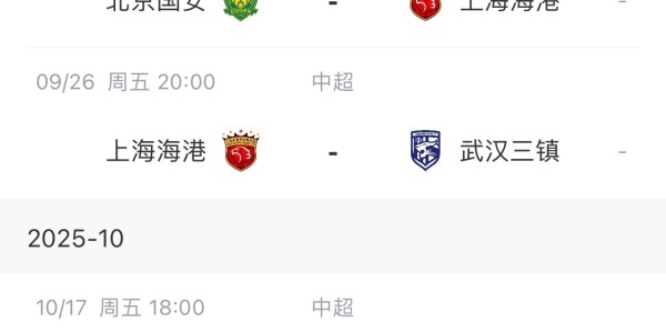 中超前四赛程对比！海港领跑+地狱赛程，将客战蓉城国安泰山英博